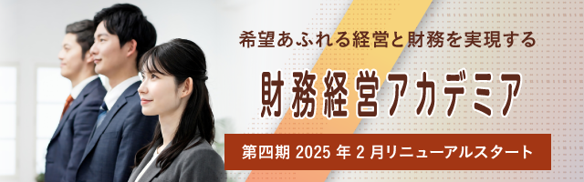 財務経営アカデミア