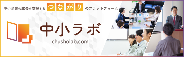 中小ラボ