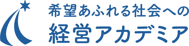 希望あふれる社会への経営アカデミア